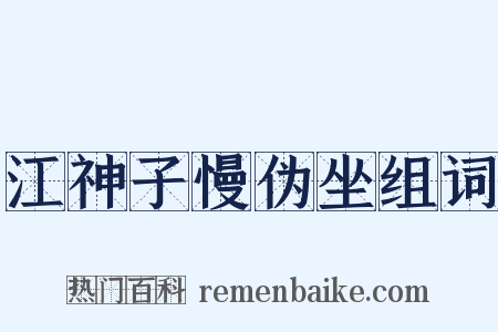 江神子慢伪坐组词是什么意思的图片